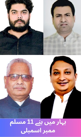 11 Muslim member assembly formed in Bihar